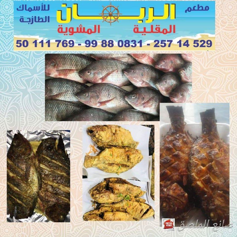 مطعم الربان أسماك طازجة يومياً Salmiya