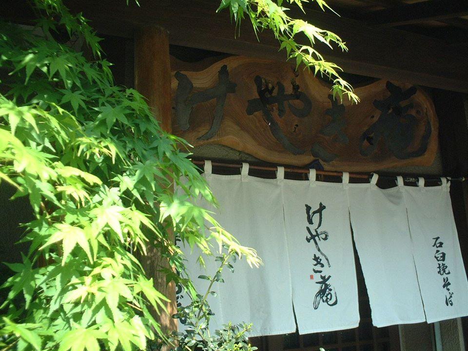そば処 けやき庵