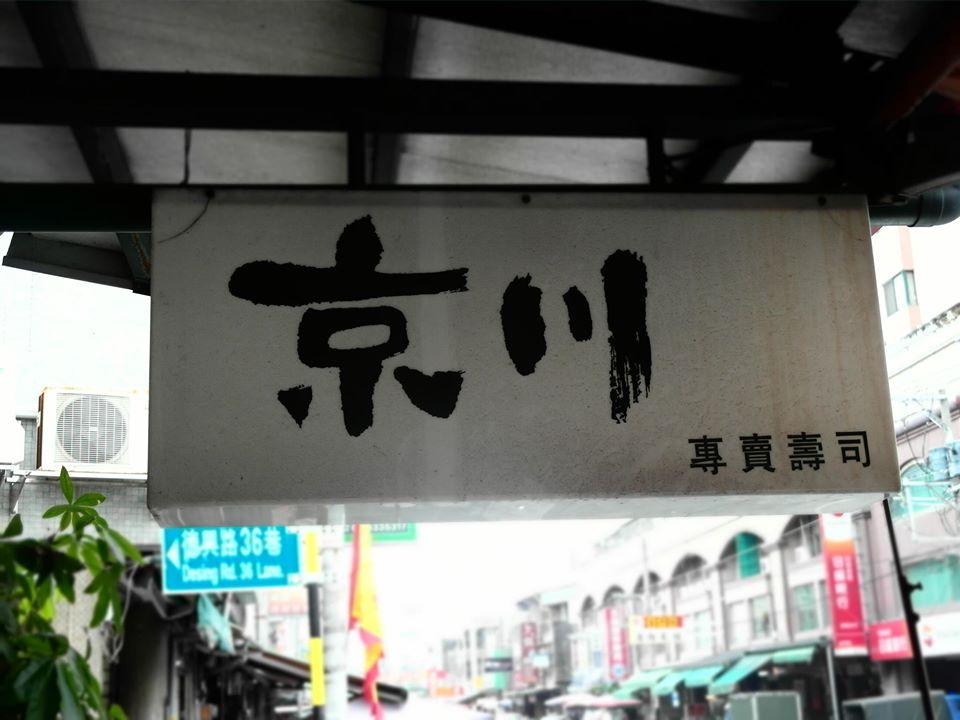 京川壽司&滷肉飯專賣店