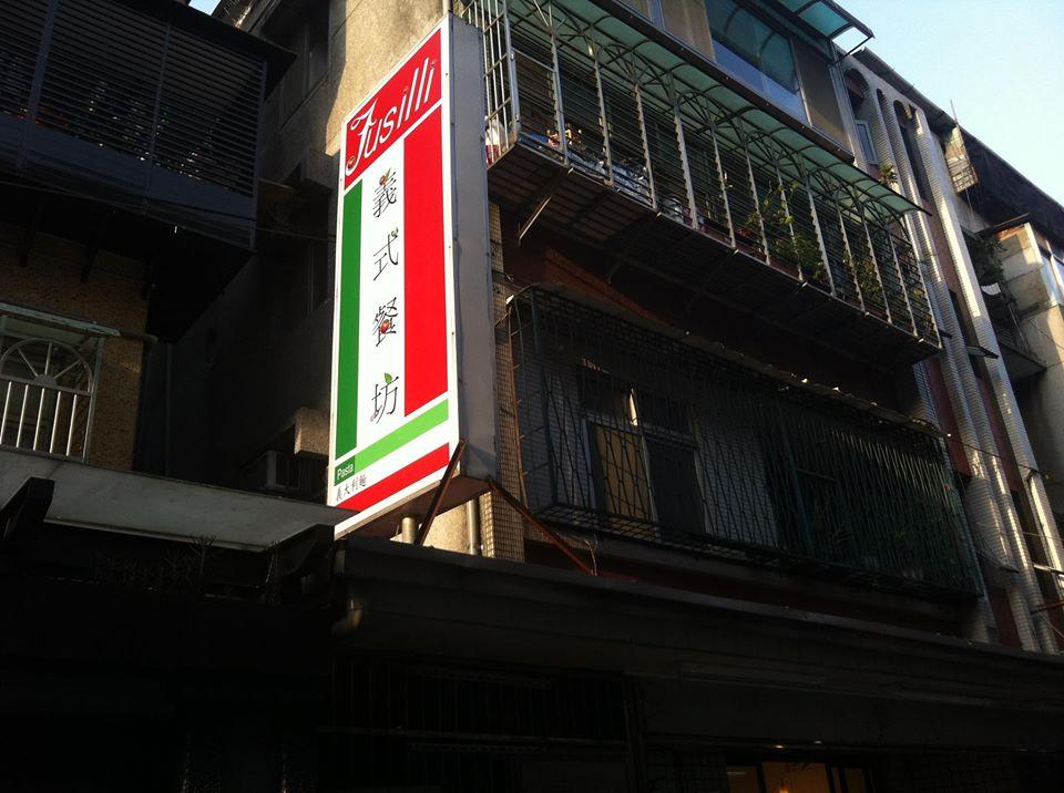 Fusilli義式餐坊