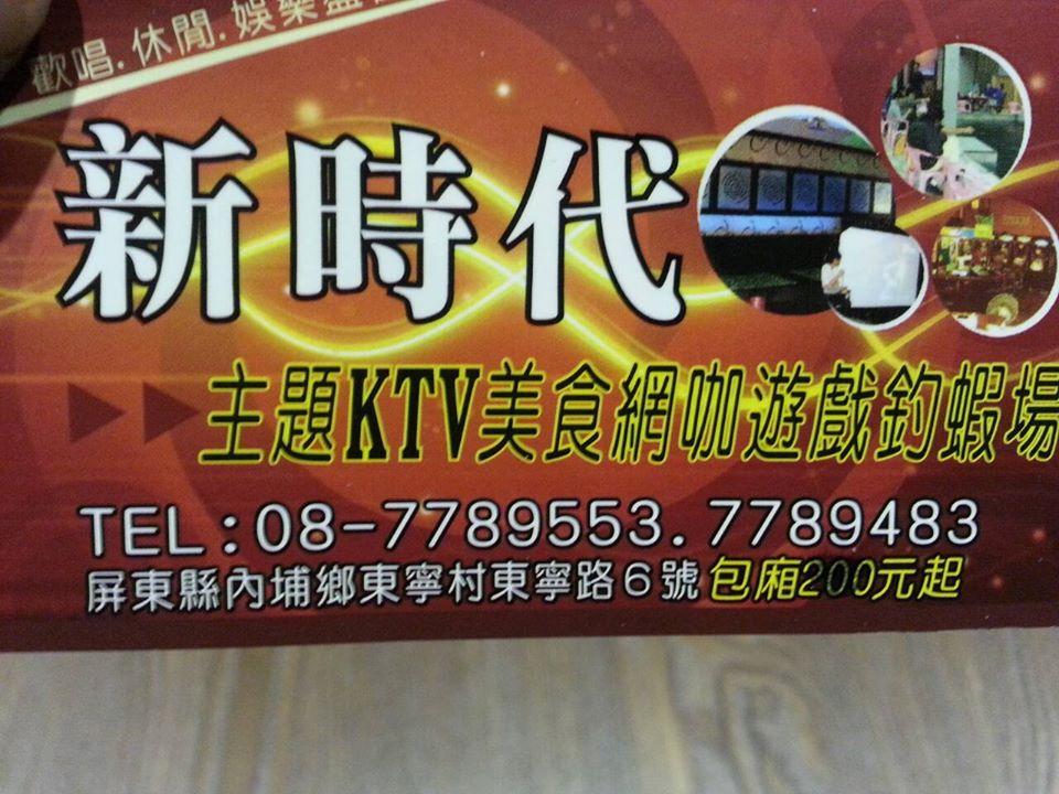 新時代ktv主題美食網咖遊戲場