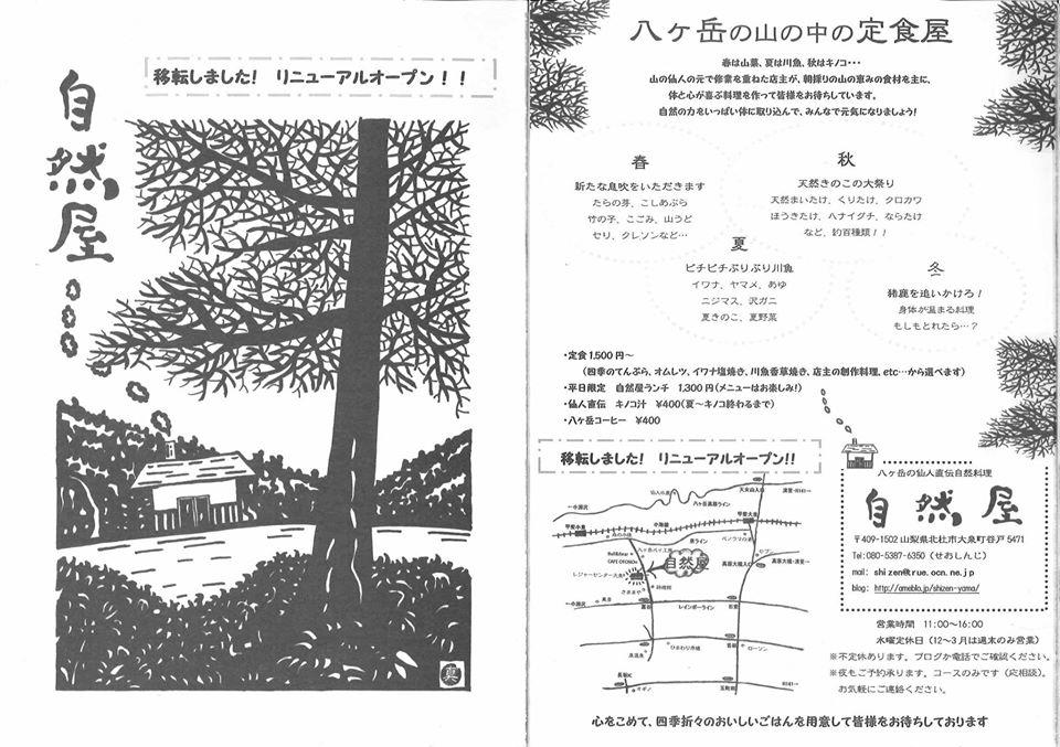 八ヶ岳「自然屋」