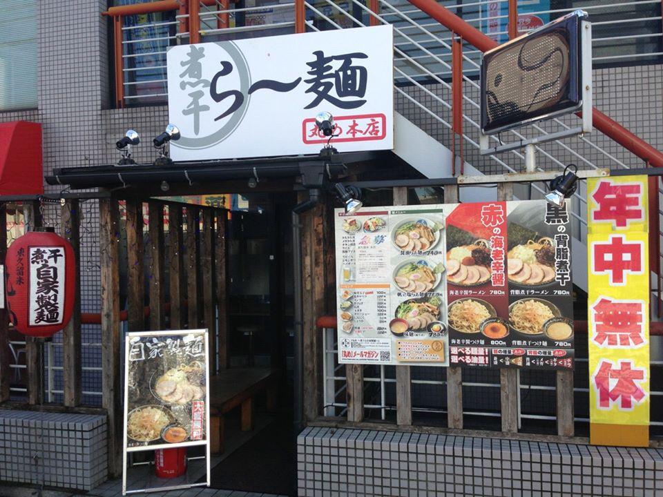 丸め～煮干と自家製麺～東久留米店