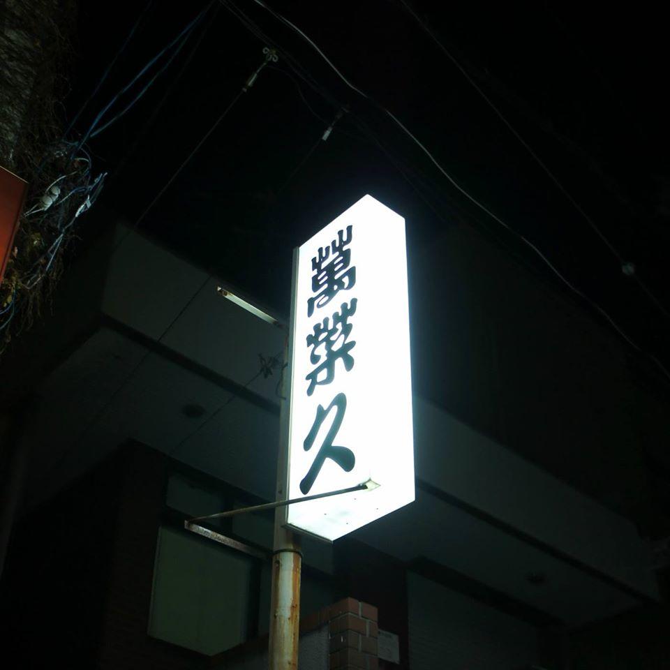萬菜久