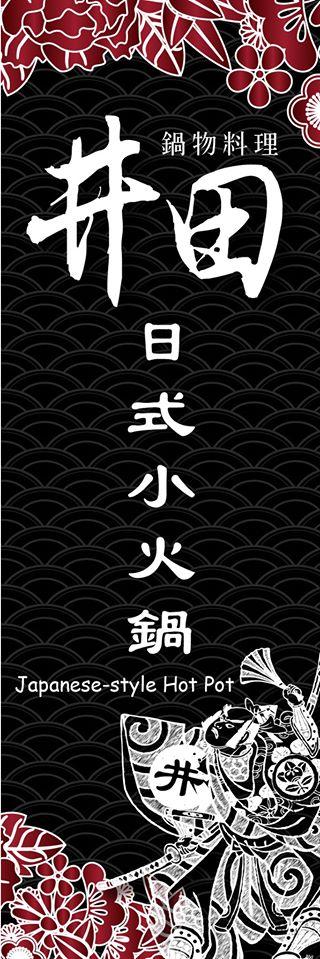 井田鍋物料理