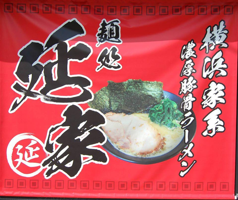 麺処 延家