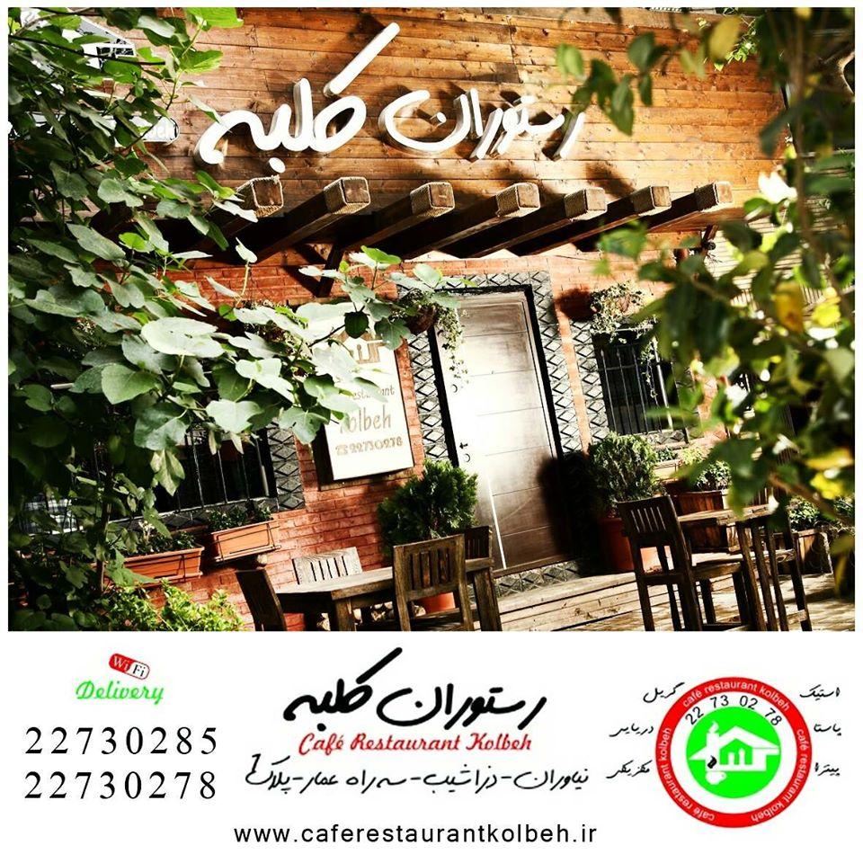 کافه رستــوران کـــــــــــــلــبــه
