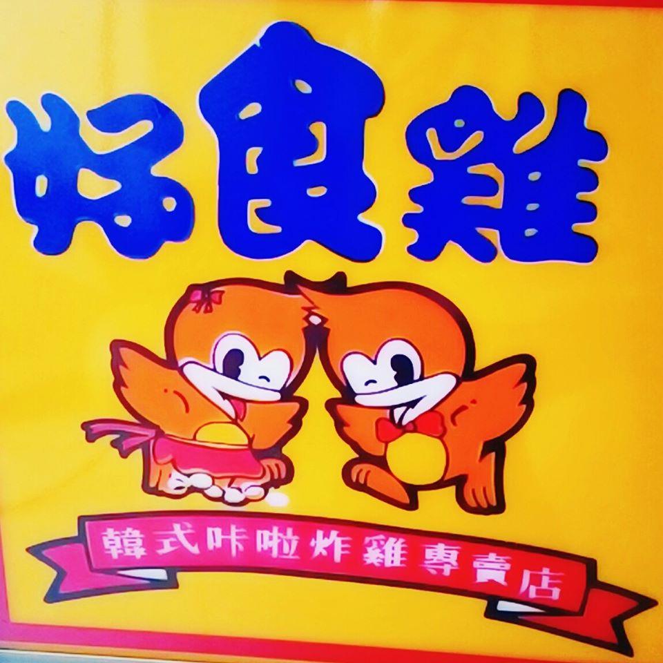 好食雞 科大店