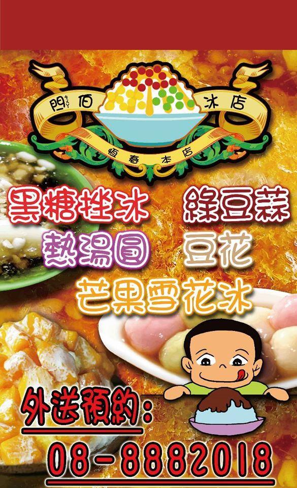 閂ㄘㄨㄚˋ伯綠豆蒜豆花