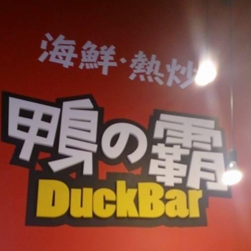 鴨肉興海產店