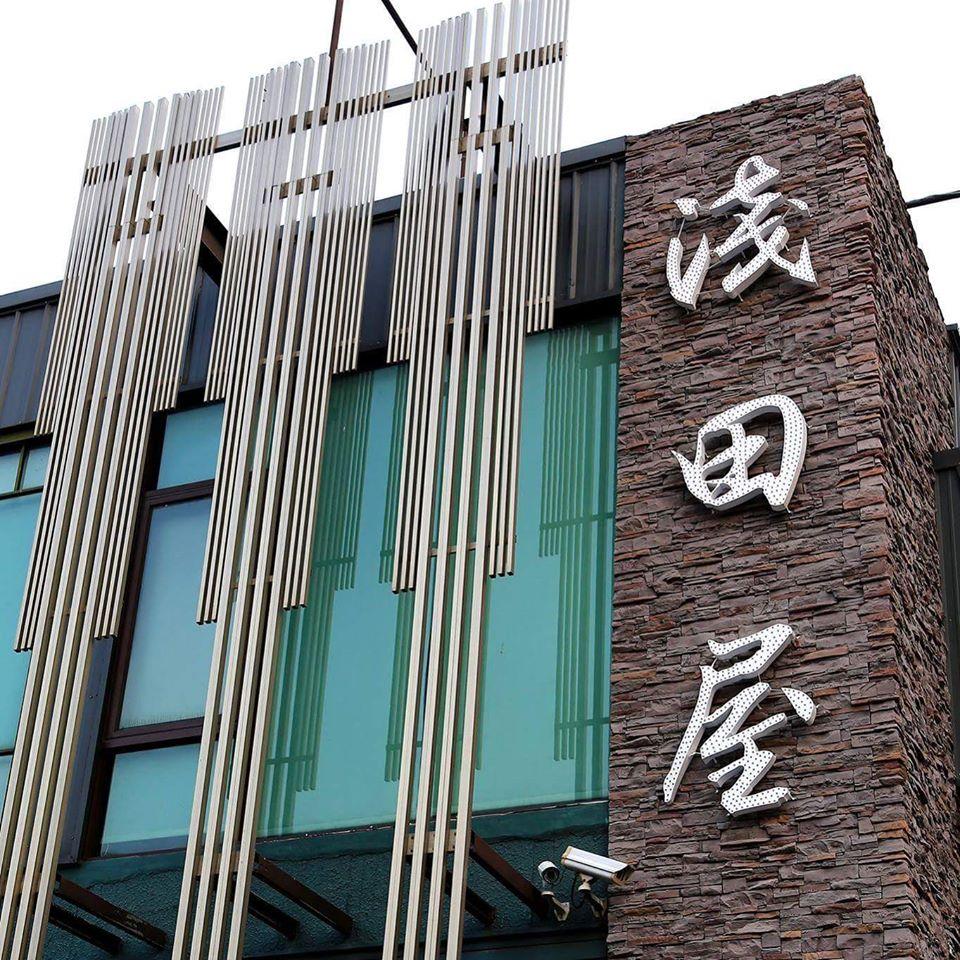 淺田屋日式料理