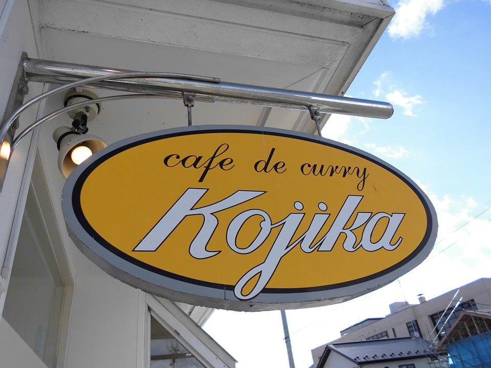 カレーハウス Kojika 本店