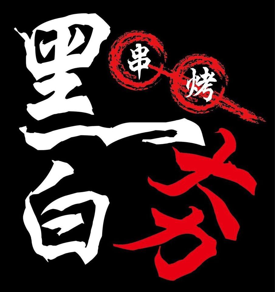 黑白夯串烤