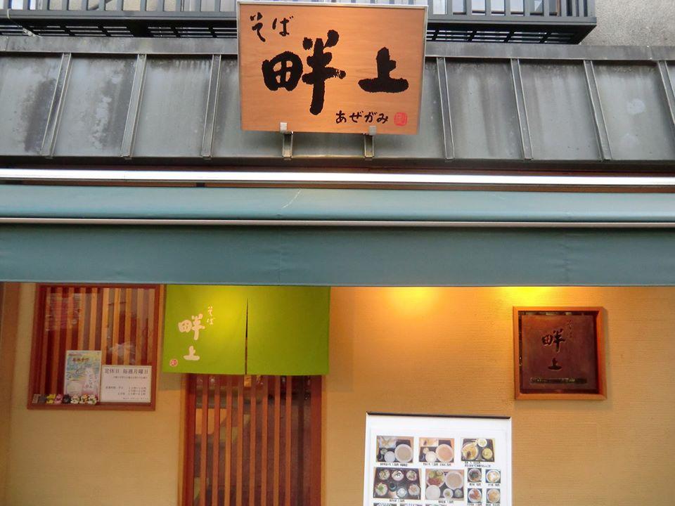 谷中銀座 そば 畔上