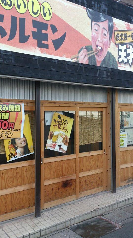 天才ホルモン　大袋店
