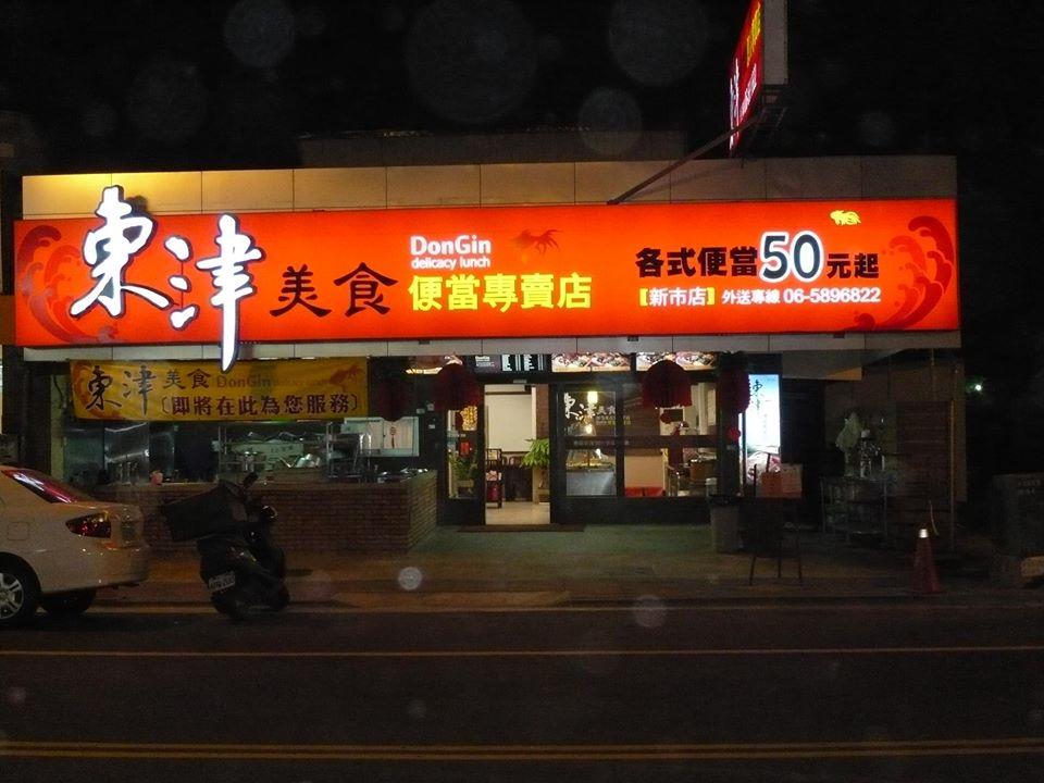 東津美食