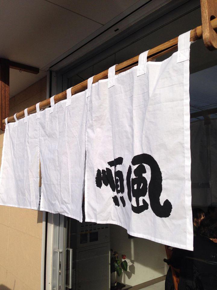 中華そば・もりそば「順風」
