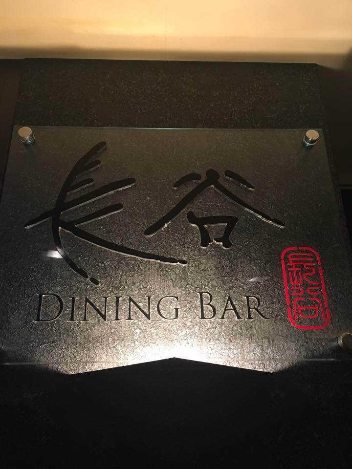 ダイニングバー 長谷