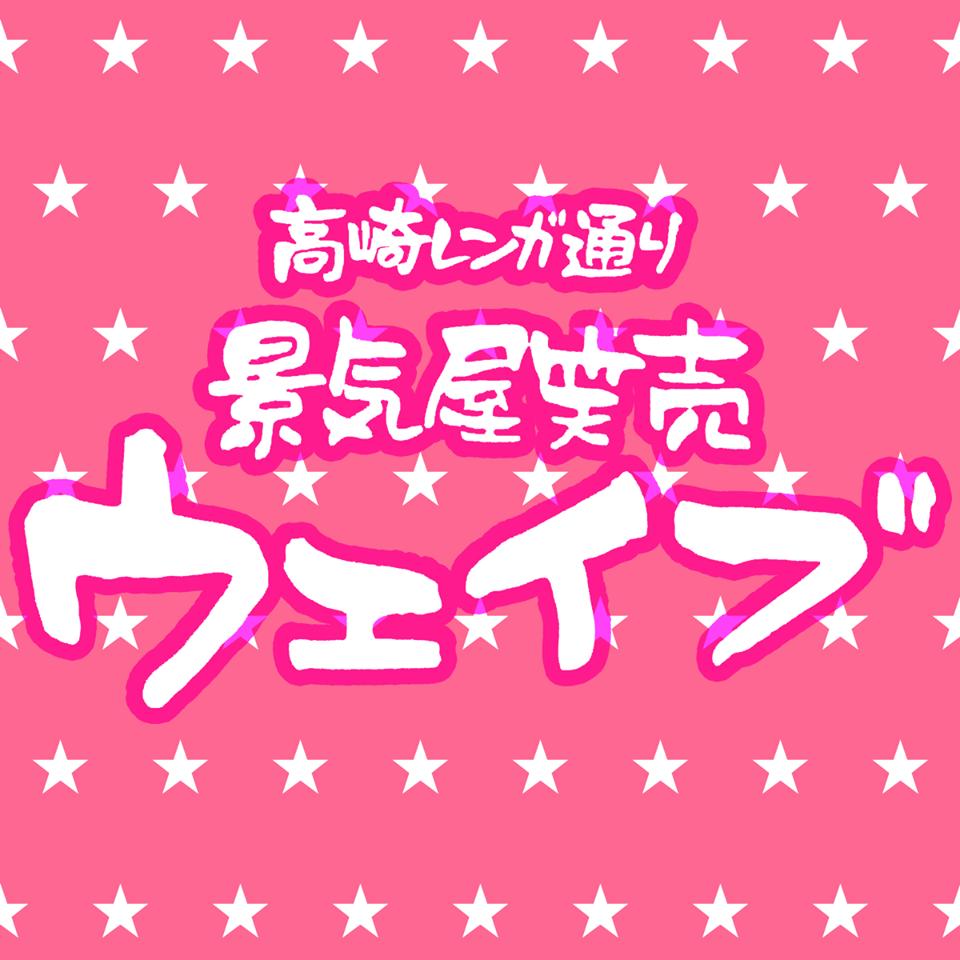 景気屋笑売 ウエイブ