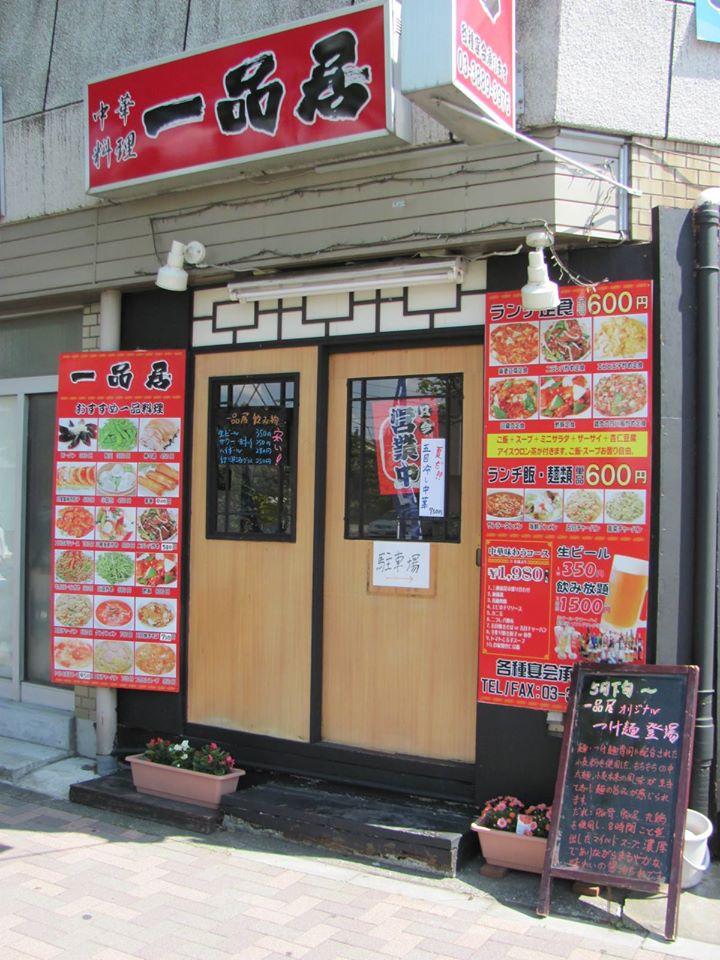 一品居