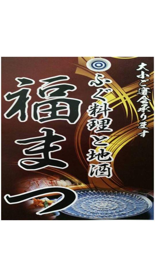 福まつ