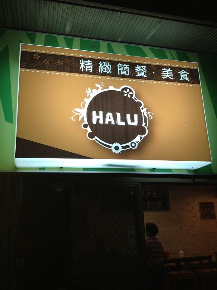 Halu平價簡餐