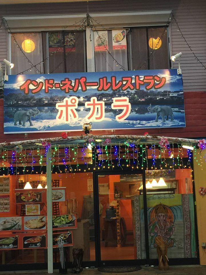 インド料理　ポカラ