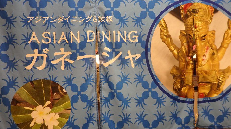 アジアンダイニング&鉄板 ガネーシャ