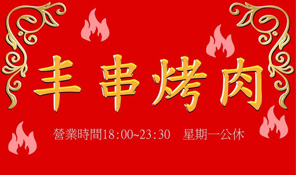 丰串烤肉