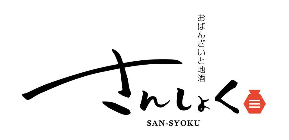 さんしょく