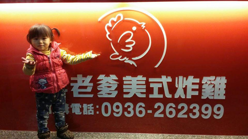 胖老爹美式炸雞-彰化北斗店 Changhua