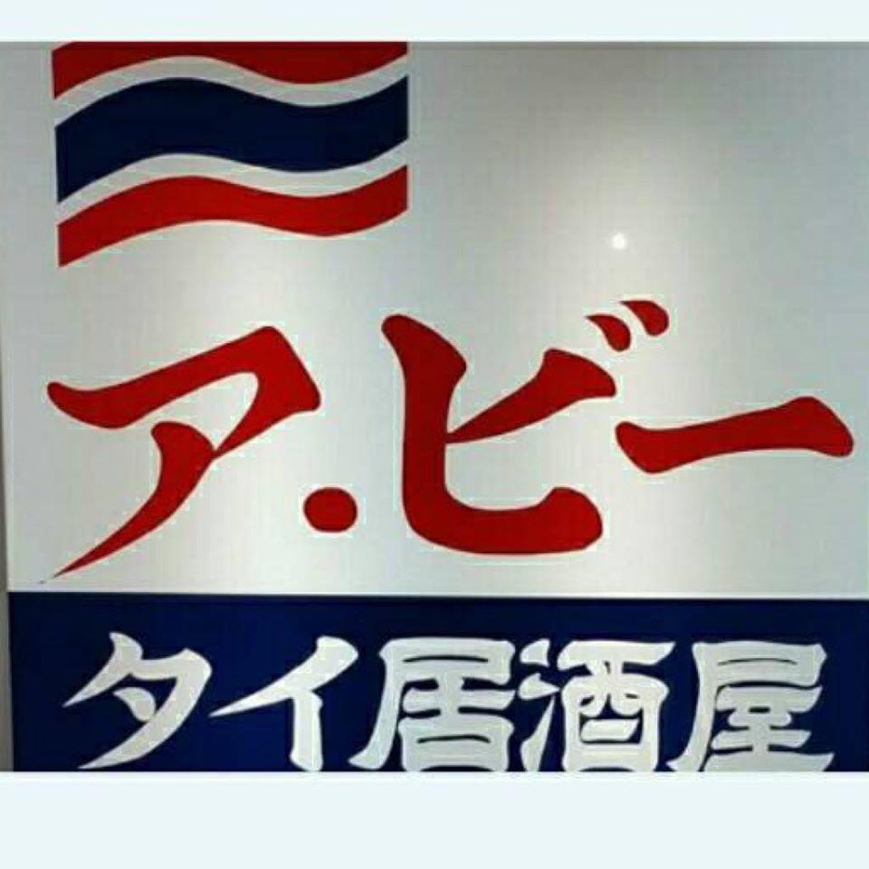 ア.ビータイ居酒屋