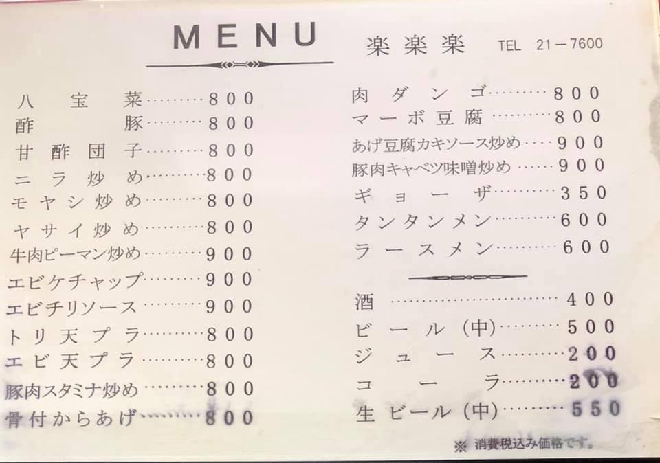 楽楽楽