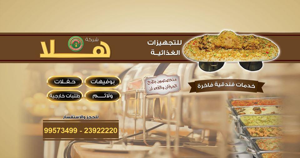 مطعم هلا للتجهيزات الغذائية Hala Restaurant Co