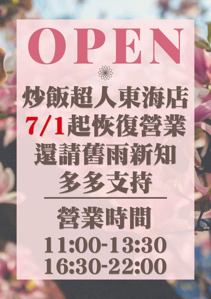 炒飯超人-東海店