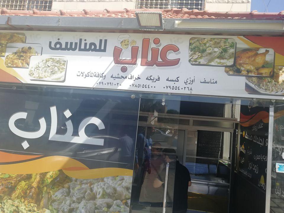 عناب للمناسف