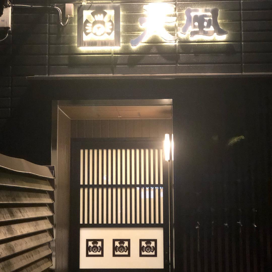 居酒屋 天風
