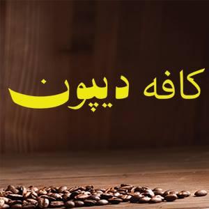 کافه دیپون