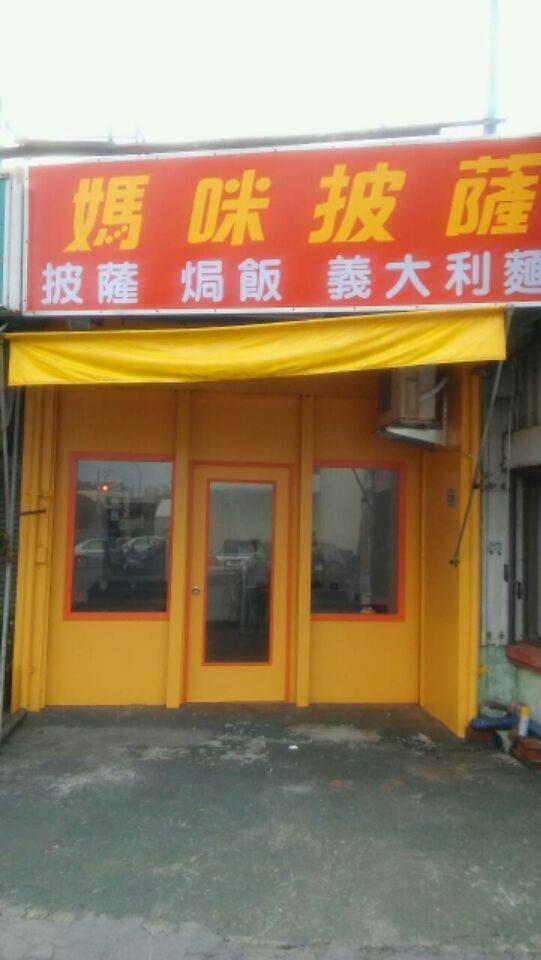媽咪披薩