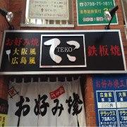 お好み焼鉄板焼てこ