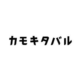 カモキタバル
