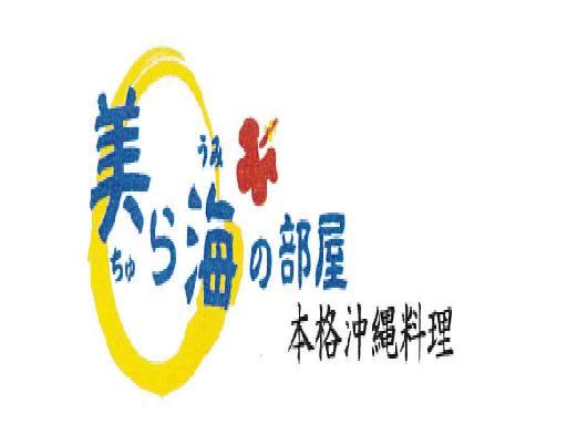 美ら海の部屋（ちゅらうみのへや） 佐世保　沖縄　　居酒屋