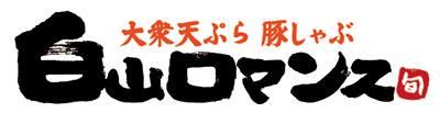 大衆天ぷら　白山ロマンス