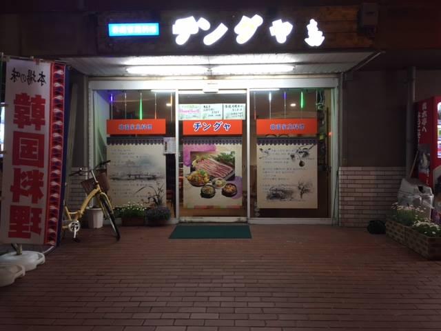 チングャ