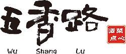 五香路（ウーシャンルー）