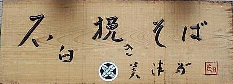 石臼挽き蕎麦 美津田
