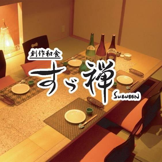 創作和食すゞ禅
