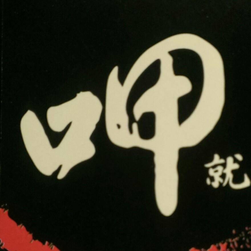 呷就對了