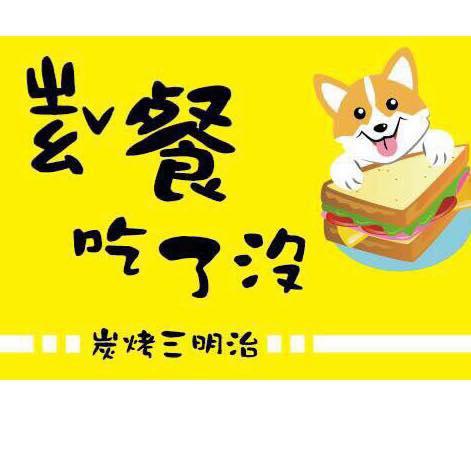 ㄓㄠˇ餐吃了沒（炭烤三明治） Hsinchu