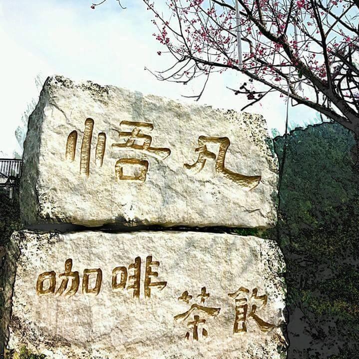 悟凡咖啡